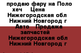 продаю фару на Поло хеч. › Цена ­ 2 500 - Нижегородская обл., Нижний Новгород г. Авто » Продажа запчастей   . Нижегородская обл.,Нижний Новгород г.